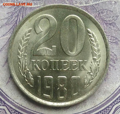 20 копеек 1980 года UNC 01.02.2021 - IMG_20201220_143832