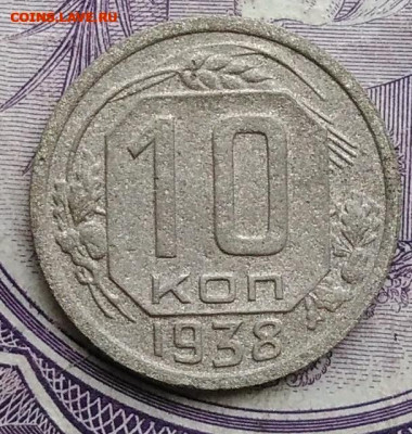 10 копеек 1938 года 01.02.2021 - IMG_20201122_144410