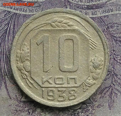 10 копеек 1938 года 01.02.2021 - IMG_20201213_213314