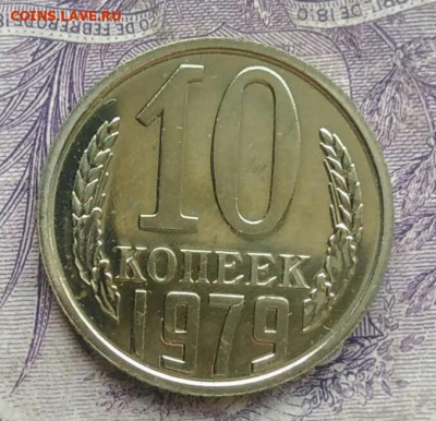 10 копеек 1979 года наборная до 01.02.2021 - IMG_20210116_222856