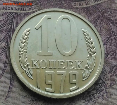 10 копеек 1979 года наборная до 01.02.2021 - IMG_20210116_222922