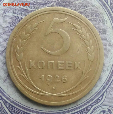 5 копеек 1926 года 01.02.2021 - IMG_20201219_231621