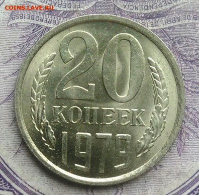 20 копеек 1979 года UNC 01.02.2021 - IMG_20201220_143959