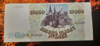 10000р.1993 мод 1994г.Без обращения.До 01.02.22:00.Блиц. - 20210129_140323