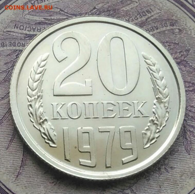 20 копеек 1979 года наборная до 01.02.2021 - IMG_20210116_223230