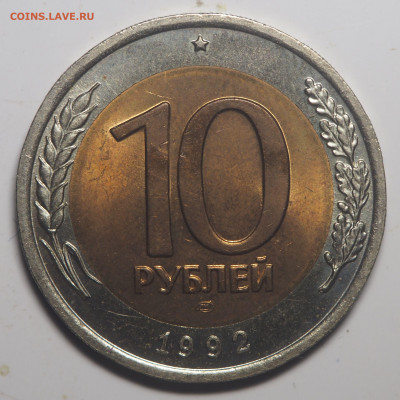 10 рублей 1992 биметал ГКЧП UNC - P1300435