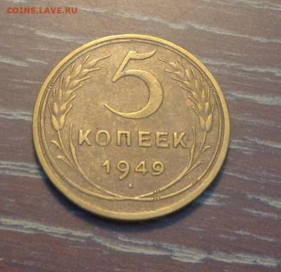 5 копеек 1949 до 5.02, 22.00 - 5 коп 1949_1