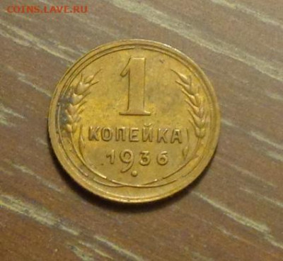 1 копейка 1936 до 5.02, 22.00 - 1 коп 1936_1