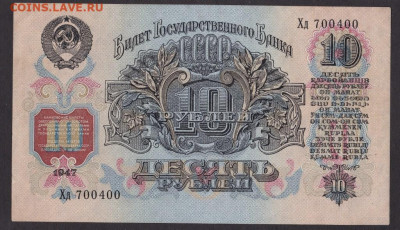 10 рублей 1947 года - 10.1947 1