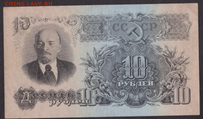 10 рублей 1947 года - 10.1947 1 об