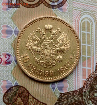 10 рублеей 1899 год золота - 33150900zzz