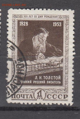 СССР 1953 Толстой 1м до 02 02 - 316