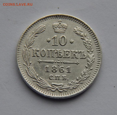 10 копеек 1861 г. СПБ. Александр II. Без инициалов - DSCN5288.JPG