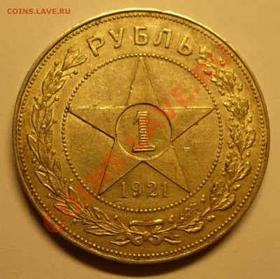 1 рубль 1921 года - P1120136.JPG