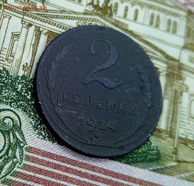 2 копейки 1924. Раскол штемпеля??? - IMG_20210130_131648