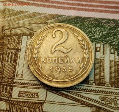 2 копейки 1935. Шт: 1.3В. До  2.02.2021. - IMG_20210130_132801
