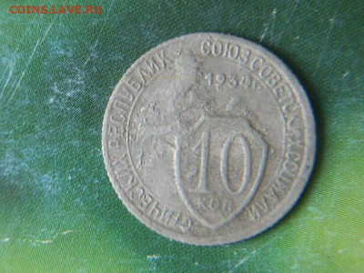 10коп 1934г - PC313267.JPG