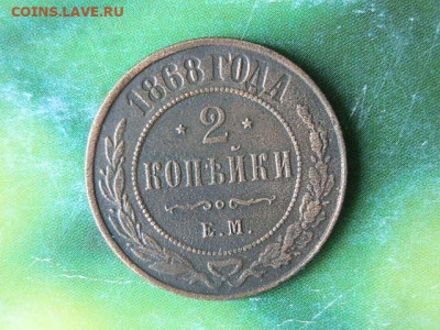 2 коп 1868г - PC313269.JPG