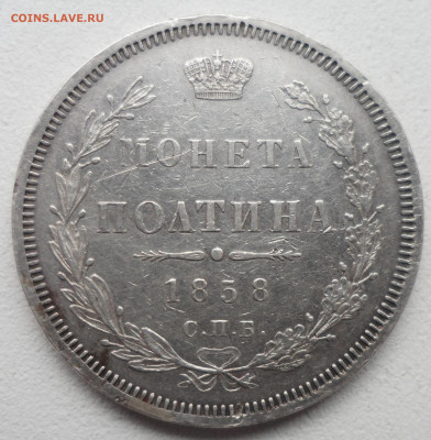 ПОЛТИНА 1858 г на оценку - SAM_6155.JPG