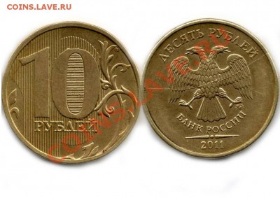 10 рублей 2011 года(полный раскол) - 10 рублей 2011 года плнрас
