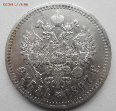 1 РУБЛЬ 1897 ** до 02.02-22.00.00 - SAM_6162.JPG