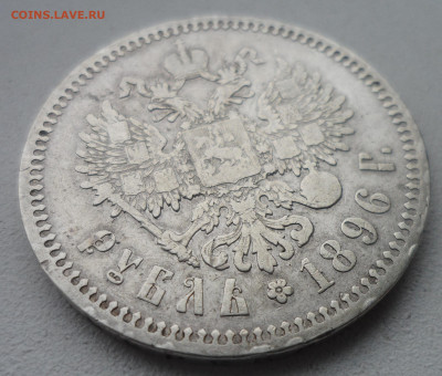 1 РУБЛЬ 1896 * до 02.02-22.00.00 - SAM_6172.JPG