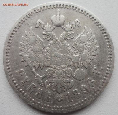 1 РУБЛЬ 1896 * до 02.02-22.00.00 - SAM_6170.JPG