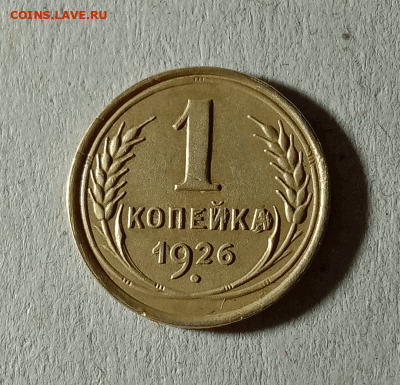 1 копейка 1926. До 01.02.21 в 22.00 МСК - аук1