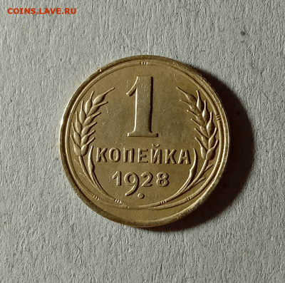 1 копейка 1928. До 01.02.21 в 22.00 МСК - аук1
