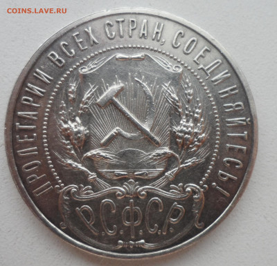 1 РУБЛЬ 1921 до 02.02-22.00.00 - SAM_6202.JPG