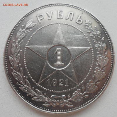 1 РУБЛЬ 1921 до 02.02-22.00.00 - SAM_6198.JPG