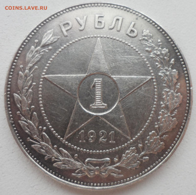 1 РУБЛЬ 1921 до 02.02-22.00.00 - SAM_6197.JPG