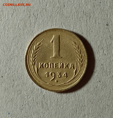 1 копейка 1934. До 01.02.21 в 22.00 МСК - аук1