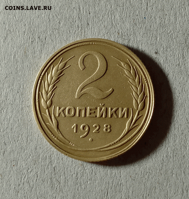 2 копейки 1928. До 01.02.21 в 22.00 МСК - аук1