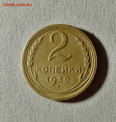 2 копейки 1930. До 01.02.21 в 22.00 МСК - аук1