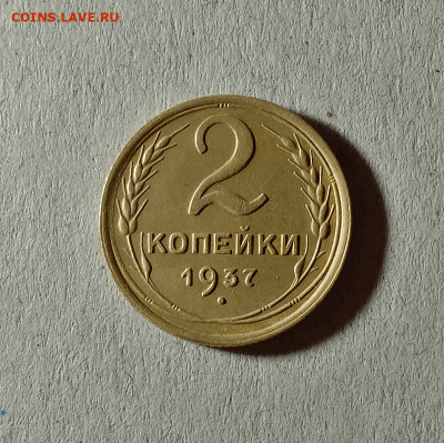 2 копейки 1937. До 01.02.21 в 22.00 МСК - аук1