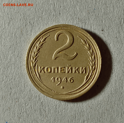 2 копейки 1946. До 01.02.21 в 22.00 МСК - аук1