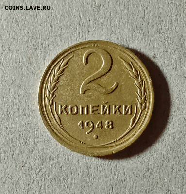 2 копейки 1948. До 01.02.21 в 22.00 МСК - аук1