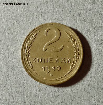 2 копейки 1949. До 01.02.21 в 22.00 МСК - аук1