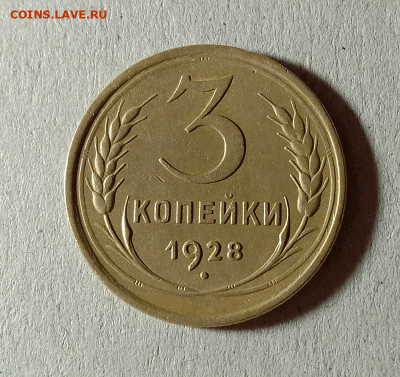 3 копейки 1928. До 01.02.21 в 22.00 МСК - аук1