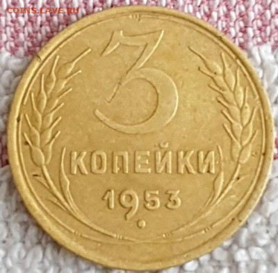 3 копейки 1953 шт.20к53(4.3) - 5028912057_0
