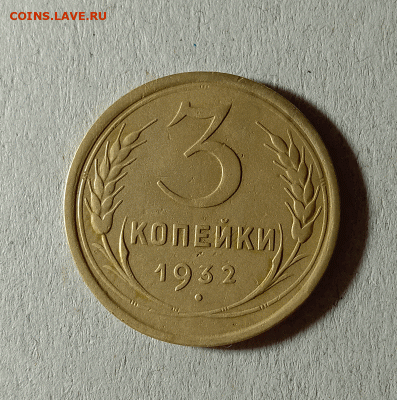 3 копейки 1932. До 01.02.21 в 22.00 МСК - аук1