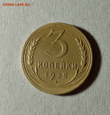 3 копейки 1935. До 01.02.21 в 22.00 МСК - аук1