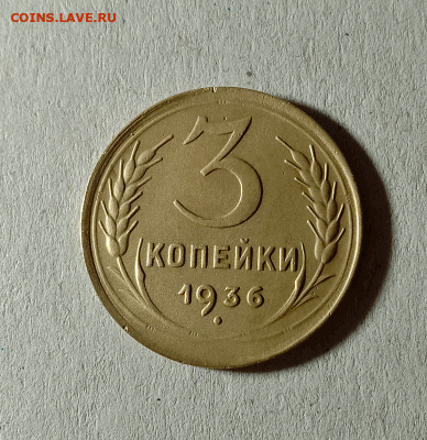 3 копейки 1936. До 01.02.21 в 22.00 МСК - аук1