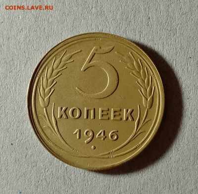 5 копеек 1946. До 01.02.21 в 22.00 МСК - аук1