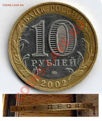 10 рублей 2002 года вооружённые силы рф разновиднсть? - вооруж
