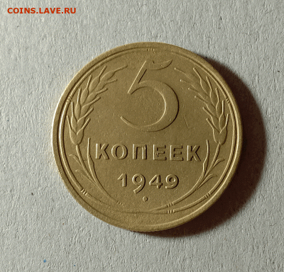 5 копеек 1949. До 01.02.21 в 22.00 МСК - аук1
