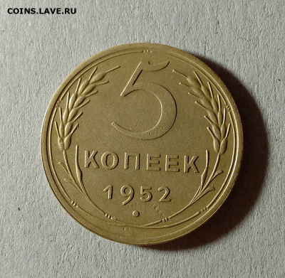 5 копеек 1952. До 01.02.21 в 22.00 МСК - аук1