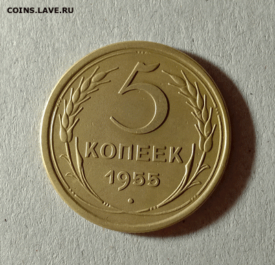 5 копеек 1955. До 01.02.21 в 22.00 МСК - аук1