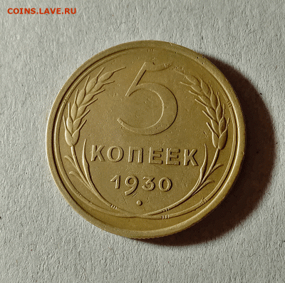 5 копеек 1930. До 01.02.21 в 22.00 МСК - аук1